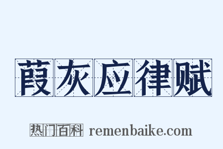 葭灰应律赋是什么意思的图片